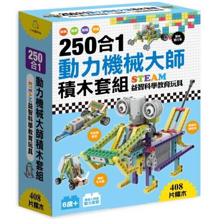 250合1動力機械大師積木套組【金石堂、博客來熱銷】