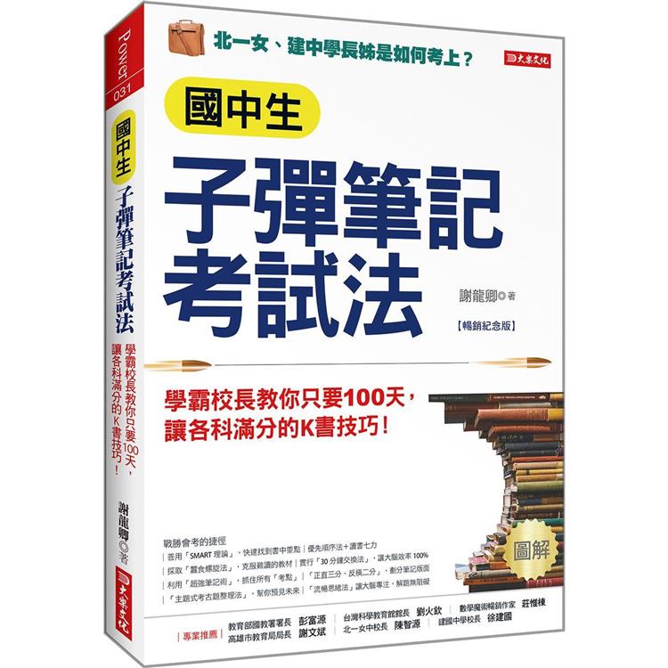 國中生子彈筆記考試法（附「超實用會考題目詳細解析」別冊）（暢銷紀念版）【金石堂、博客來熱銷】