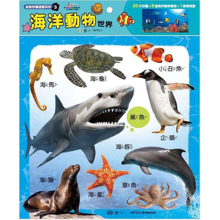 海洋動物世界30片拼圖【金石堂、博客來熱銷】