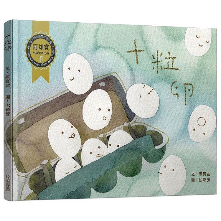 十粒卵【金石堂、博客來熱銷】