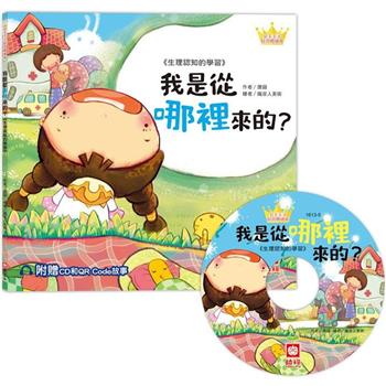 【電子書】我是從哪裡來的？：生理認知的學習