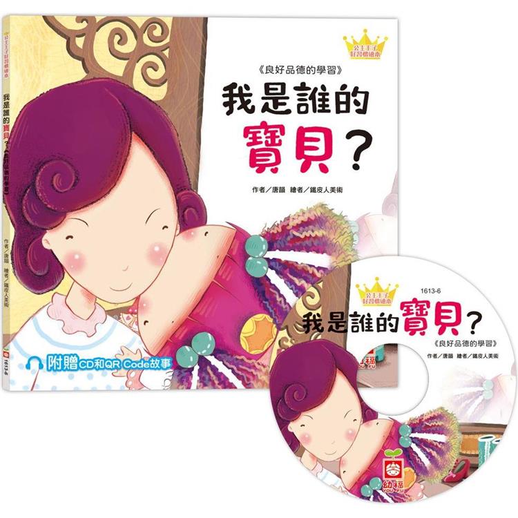 公主王子好習慣繪本：我是誰的寶貝？【超值附贈CD和QR Code故事】【金石堂、博客來熱銷】