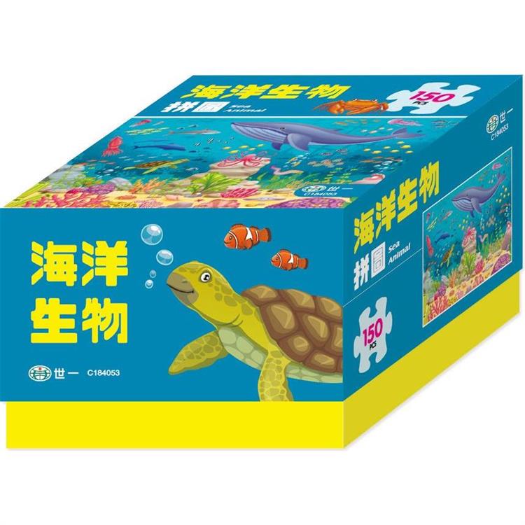 海洋生物拼圖盒裝150片【金石堂、博客來熱銷】