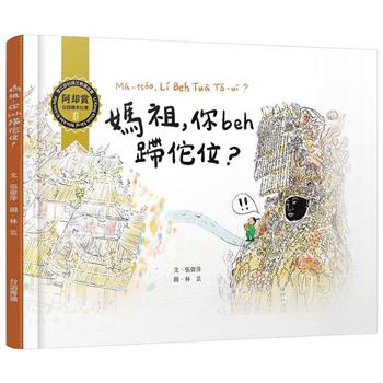 媽祖，你beh蹛佗位？