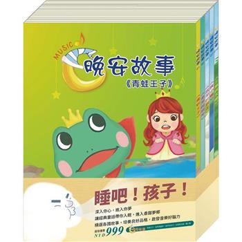 睡吧！孩子！套組：青蛙王子＋金斧與銀斧＋放羊的孩子＋北風與太陽＋醜小鴨