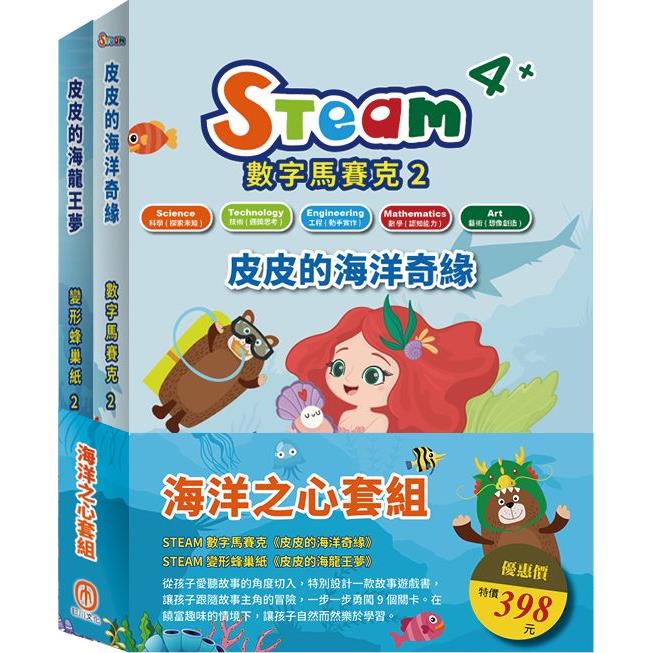 海洋之心 套組：STEAM 數字馬賽克(2)-《皮皮的海洋奇緣》＋STEAM變形蜂巢紙(2)-《皮皮的海龍王夢》【金石堂、博客來熱銷】