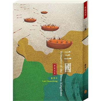 世紀名家：三國