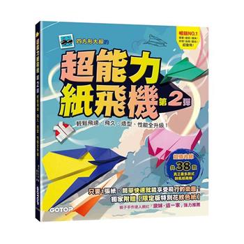超能力紙飛機(第2彈)：輕鬆飛遠、飛久，造型、性能全升級！