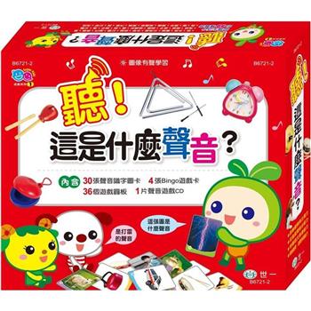 聽！這是什麼聲音？