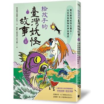 給孩子的臺灣妖怪故事(上)：驚天動地妖怪大集合！大自然與動物的神祕傳說