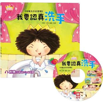 公主王子好觀念繪本：我要認真洗手【超值附贈CD和QR Code故事】