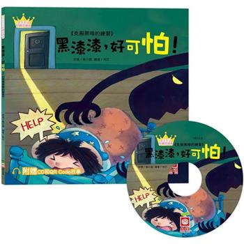 公主王子好觀念繪本：黑漆漆，好可怕！【超值附贈CD和QR Code故事】