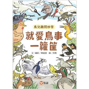 就愛鳥事一籮筐：鳥兒趣問妙答