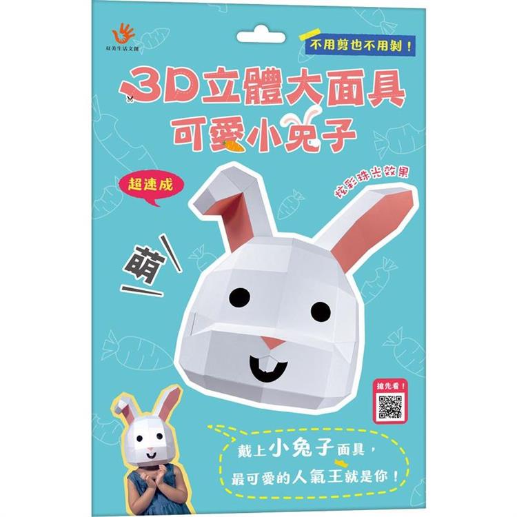 3D立體大面具：可愛小兔子【金石堂、博客來熱銷】