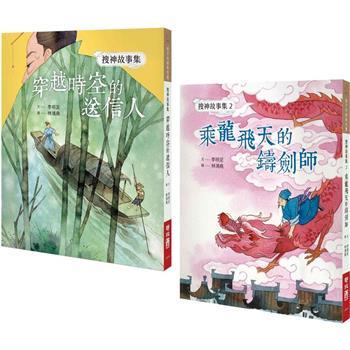 搜神故事集系列套書：穿越時空的送信人、乘龍飛天的鑄劍師