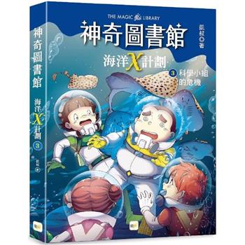 神奇圖書館：海洋X計劃(3)科學小組的危機(中高年級知識讀本)