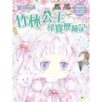 童話夢工場 竹林公主尋寶歷險記(隨書附贈：人物貼紙、尋寶魔法成語簿、闖關冒險地圖)