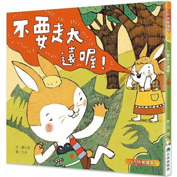 不要走太遠喔！（二版）