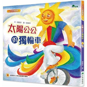 太陽公公的獨輪車（二版）