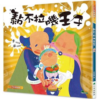 黏不拉嘰王子（二版）