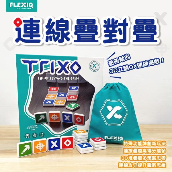 FlexiQ 連線疊對疊 Trixo【金石堂、博客來熱銷】