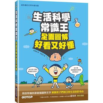 生活科學常識王：全面圖解好看又好懂