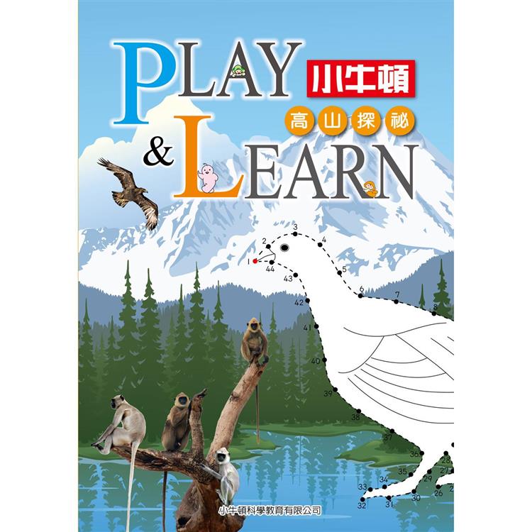 PLAY & LEARN：高山探祕【金石堂、博客來熱銷】