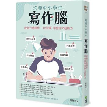 培養中小學生寫作腦：啟動六感創作，12堂課學會作文超能力