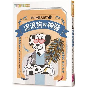【電子書】黑白神醫大麥町1：流浪狗變神醫
