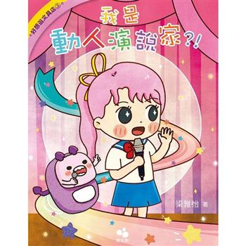 好想逛文具店3：我是動人演說家？！