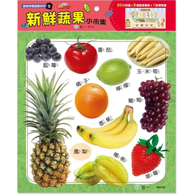 新鮮蔬果小市集(30片)拼圖【金石堂、博客來熱銷】