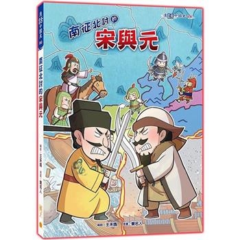 【電子書】南征北討的宋與元