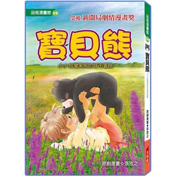 寶貝熊(漫畫版)修訂2版