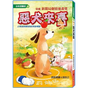 惡犬來喜（漫畫版）修訂2版
