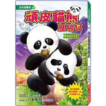 頑皮貓熊歷險記(漫畫版)修訂2版
