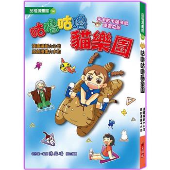 咕嚕咕嚕貓樂園（漫畫版）修訂2版