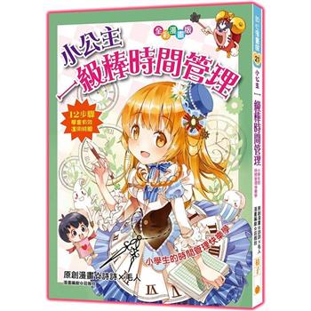 小公主一級棒時間管理(漫畫版)修訂2版