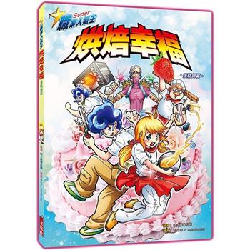 【電子書】烘焙的幸福：蛋糕師篇