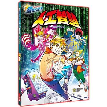 【電子書】人工智慧：電腦工程師篇