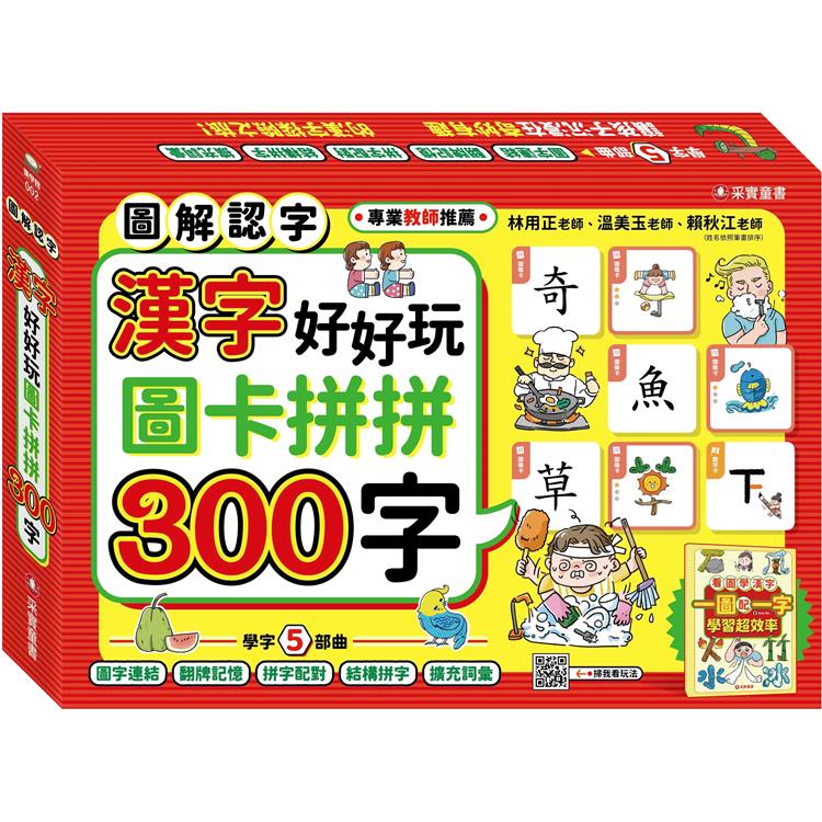 漢字好好玩：圖卡拼拼300字(內附：136張字卡、1本手冊、1張海報)【金石堂、博客來熱銷】