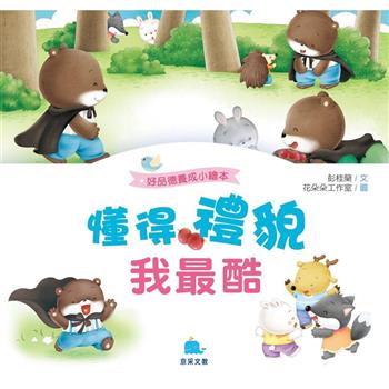 懂得禮貌我最酷