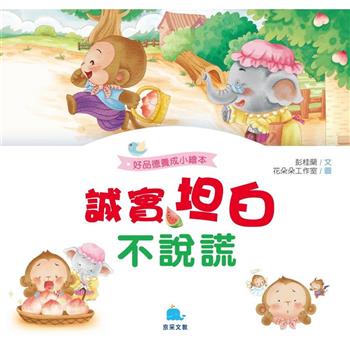 誠實坦白不說謊