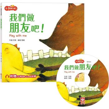 小雞妙妙生活冒險：我們做朋友吧！【超值附贈CD和QR Code故事】