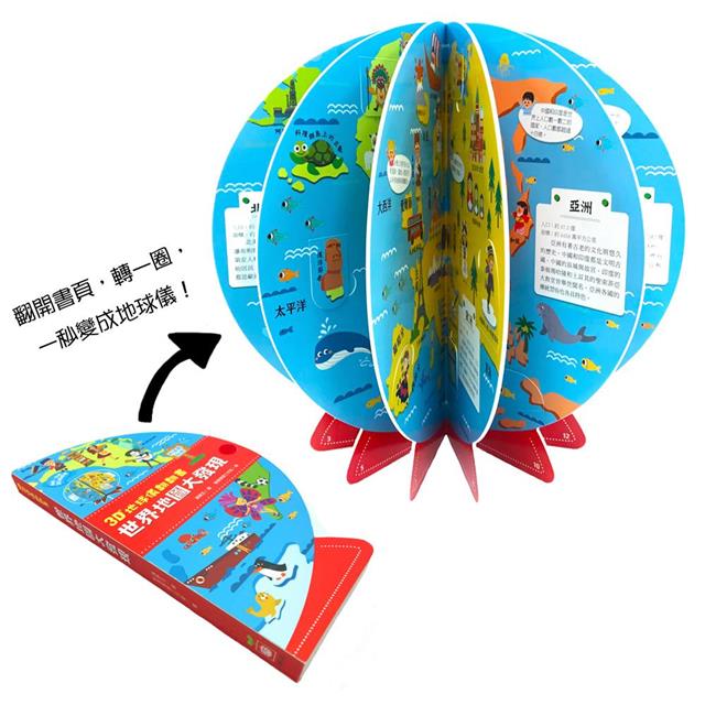 3D地球儀翻翻書:世界地圖大發現 3D地球儀翻翻書:世界地圖大發現