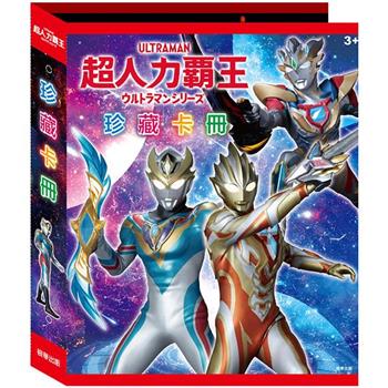 超人力霸王 珍藏卡冊 (附一張閃亮特卡)