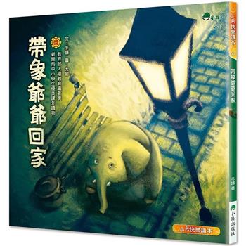 帶象爺爺回家（二版）