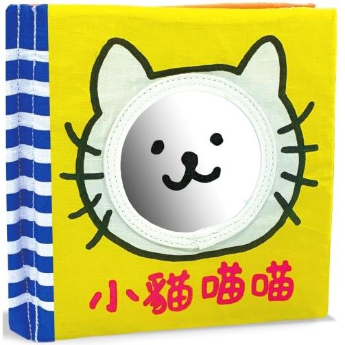 小貓喵喵(布書)【金石堂、博客來熱銷】