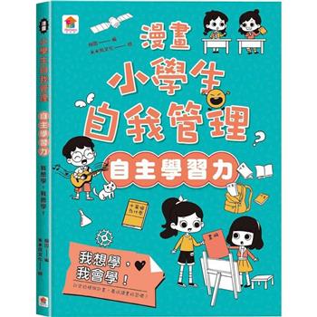 漫畫小學生自我管理【自主學習力】我想學，我會學！