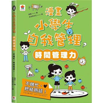 漫畫小學生自我管理【時間管理力】不瞎忙，終結拖延！