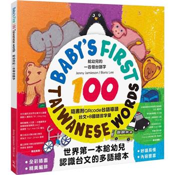 給幼兒的一百個台語字